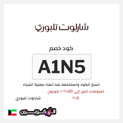 كوبون خصم شارلوت تلبوري (A1N5) خصومات تصل إلى 20% + كوبون 5%