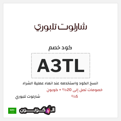 كوبون خصم شارلوت تلبوري (A3TL) خصومات تصل إلى 20% + كوبون 5%