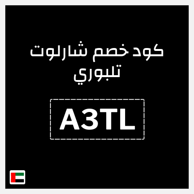 كوبون خصم شارلوت تلبوري (A3TL) خصومات تصل إلى 20% + كوبون 5%