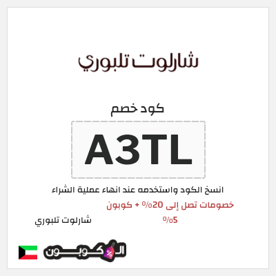 كوبون خصم شارلوت تلبوري (A3TL) خصومات تصل إلى 20% + كوبون 5%