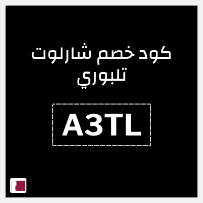 كوبون خصم شارلوت تلبوري (A3TL) خصومات تصل إلى 20% + كوبون 5%