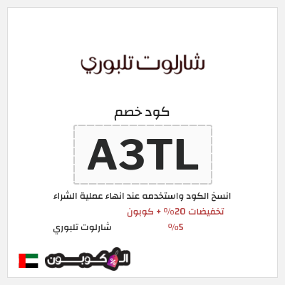 كوبون خصم شارلوت تلبوري (A3TL) تخفيضات 20% + كوبون 5%