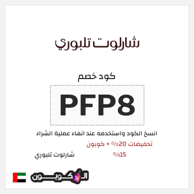 كوبون خصم شارلوت تلبوري (PFP8) تخفيضات 20% + كوبون 15%