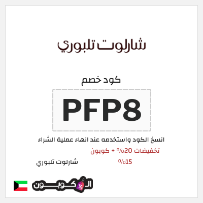كوبون خصم شارلوت تلبوري (PFP8) تخفيضات 20% + كوبون 15%