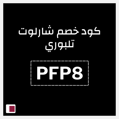 كوبون خصم شارلوت تلبوري (PFP8) تخفيضات 20% + كوبون 15%