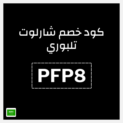 كوبون خصم شارلوت تلبوري (PFP8) تخفيضات 20% + كوبون 15%