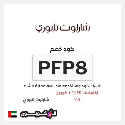 كوبون خصم شارلوت تلبوري (PFP8) تخفيضات 20% + كوبون 5%