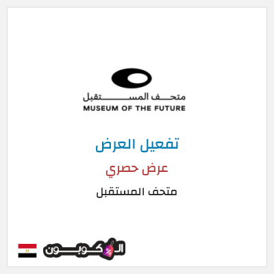 كود كوبون خصم متحف المستقبل عروض على التذاكر