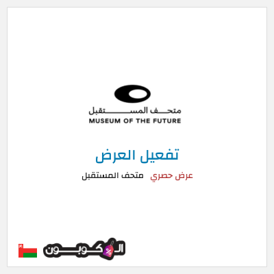 كود كوبون خصم متحف المستقبل عروض على التذاكر