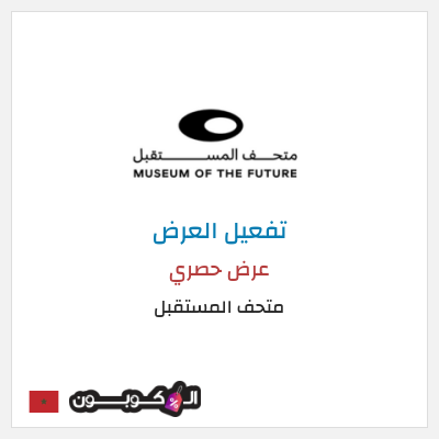 كود كوبون خصم متحف المستقبل عروض على التذاكر