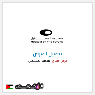 كود كوبون خصم متحف المستقبل عروض على التذاكر