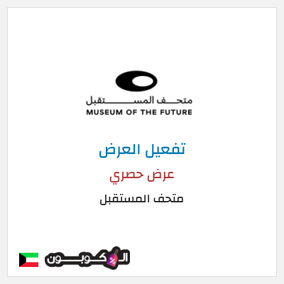 كود كوبون خصم متحف المستقبل عروض على التذاكر