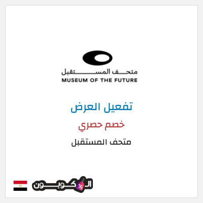 عرض خاص متحف المستقبل كود خصم متحف المستقبل 2025