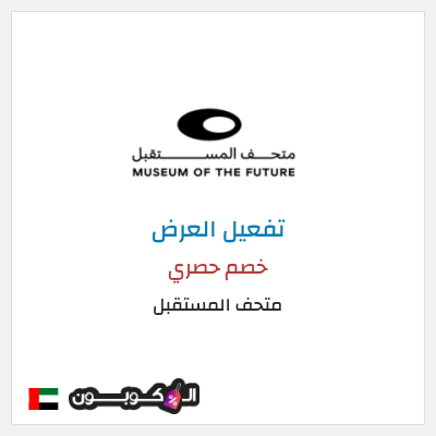 عرض خاص متحف المستقبل كود خصم متحف المستقبل 2026
