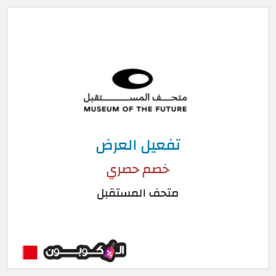 عرض خاص متحف المستقبل كود خصم متحف المستقبل 2026
