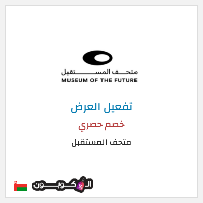 عرض خاص متحف المستقبل خصم حصري