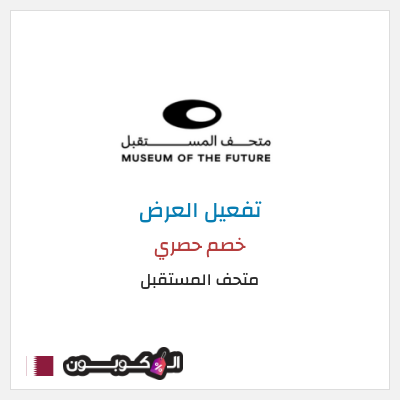 عرض خاص متحف المستقبل خصم حصري