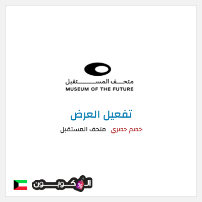 عرض خاص متحف المستقبل كود خصم متحف المستقبل 2025