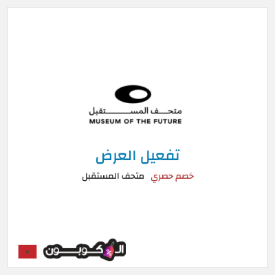 عرض خاص متحف المستقبل كود خصم متحف المستقبل 2025