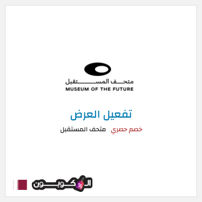 عرض خاص متحف المستقبل كود خصم متحف المستقبل 2025