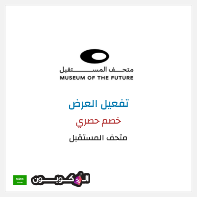 عرض خاص متحف المستقبل كود خصم متحف المستقبل 2025