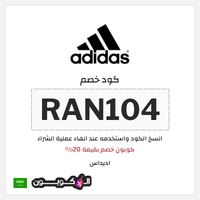 كود خصم اديداس 20% إضافي على عروض اديداس (RAN104)