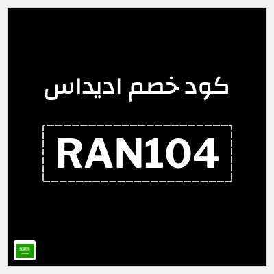 كوبون خصم اديداس (RAN104) كود خصم اديداس 2025