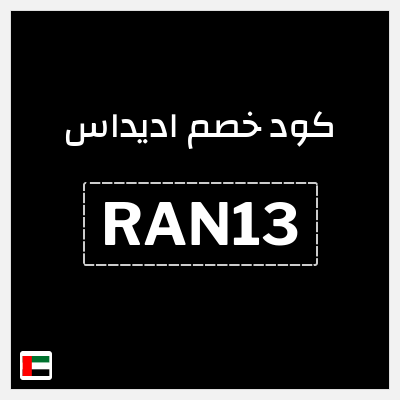 كوبون خصم اديداس (RAN13) خصم 15%