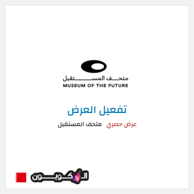 عرض خاص متحف المستقبل عروض متحف المستقبل 2026