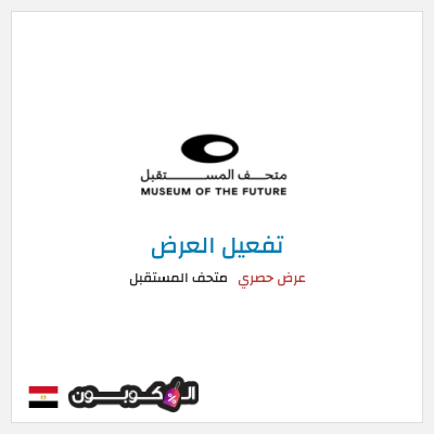 عرض خاص متحف المستقبل عروض متحف المستقبل 2026