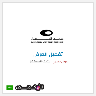 عرض خاص متحف المستقبل عروض متحف المستقبل 2025