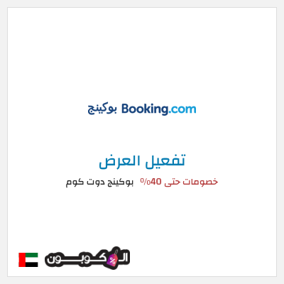 عرض خاص بوكينج دوت كوم خصومات حتى 40%