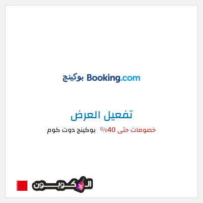 عرض خاص بوكينج دوت كوم خصومات حتى 40%