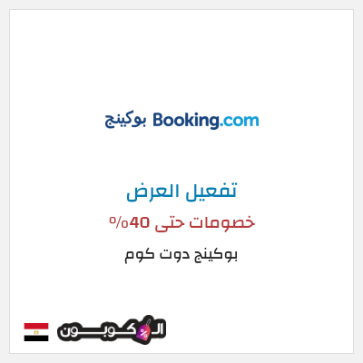 عرض خاص بوكينج دوت كوم خصومات حتى 40%