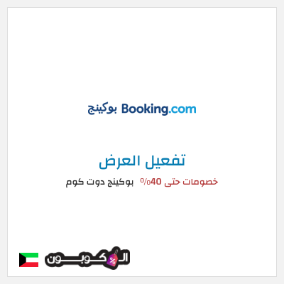 عرض خاص بوكينج دوت كوم خصومات حتى 40%