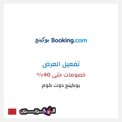 عرض خاص بوكينج دوت كوم خصومات حتى 40%