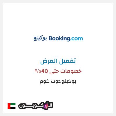 عرض خاص بوكينج دوت كوم خصومات حتى 40%