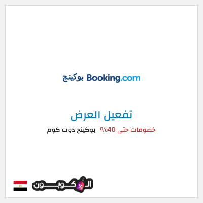 عرض خاص بوكينج دوت كوم خصومات حتى 40%