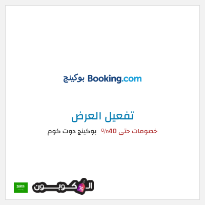 عرض خاص بوكينج دوت كوم خصومات حتى 40%