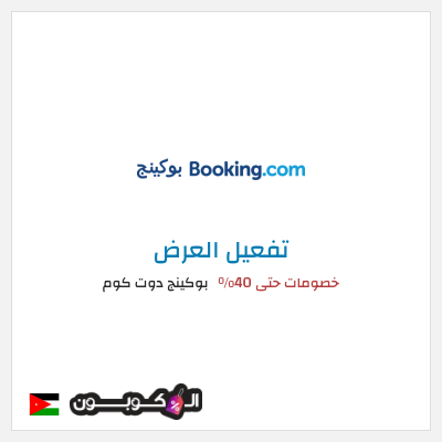 عرض خاص بوكينج دوت كوم خصومات حتى 40%