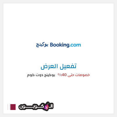 عرض خاص بوكينج دوت كوم خصومات حتى 40%
