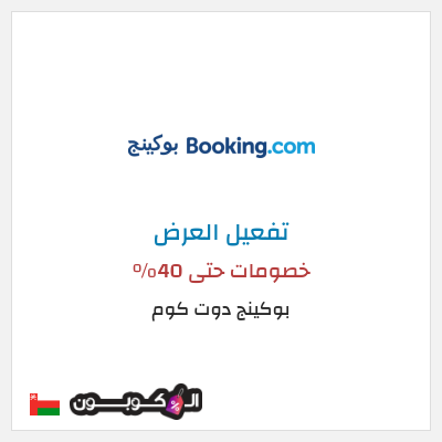 عرض خاص بوكينج دوت كوم خصومات حتى 40%