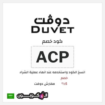 كود كوبون خصم مفارش دوفت خصم حصري 5%