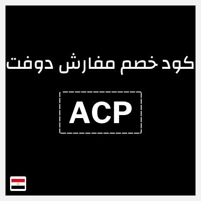 كود كوبون خصم مفارش دوفت خصم حصري 5%