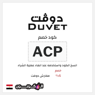 كوبون خصم مفارش دوفت (ACP) كود خصم دوفت للمفارش 2026
