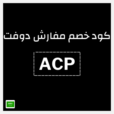 كوبون خصم مفارش دوفت (ACP) كود خصم دوفت للمفارش 2026
