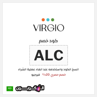 كود كوبون خصم فيرجيو خصومات حصرية 20%