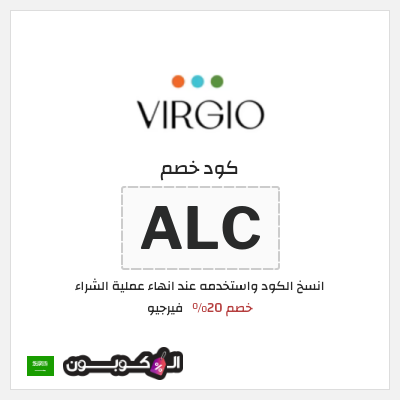 كود كوبون خصم فيرجيو خصومات حصرية 20%
