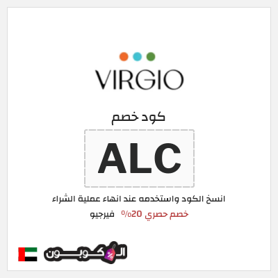 كوبون خصم فيرجيو (ALC) كود خصم VIRGIO الامارات