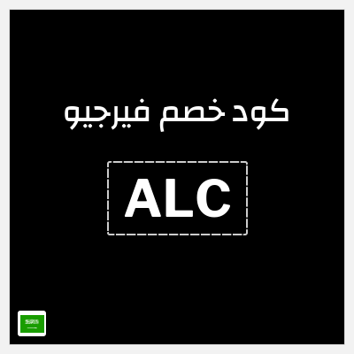 كوبون خصم فيرجيو (ALC) كود خصم VIRGIO السعودية